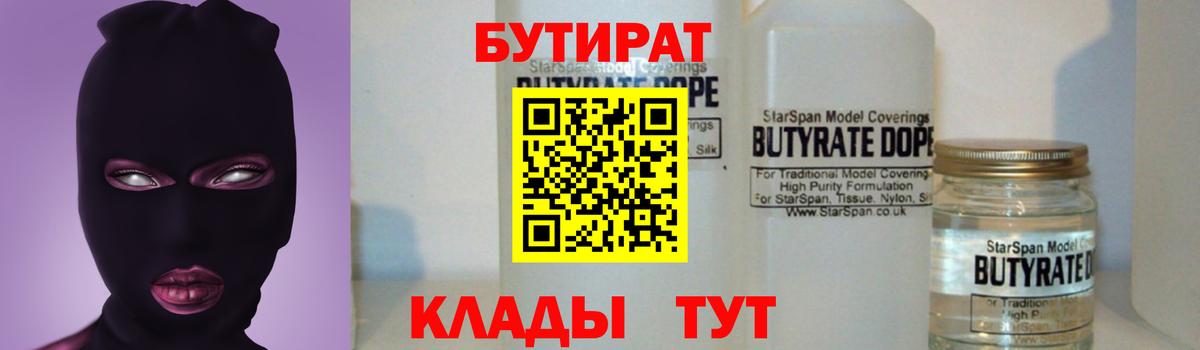 БУТИРАТ Butirat  Вход с VPN  БУТИРАТ  Славянск-на-Кубани 