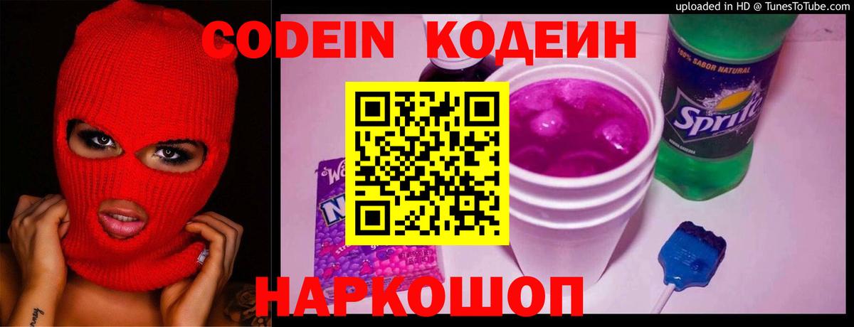 Codein Purple Drank Славянск-на-Кубани